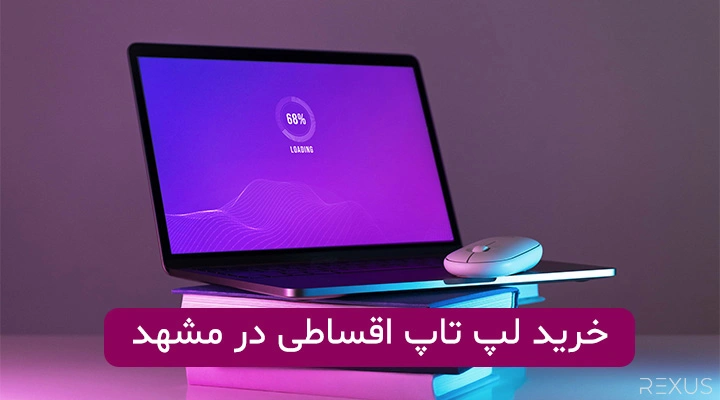 خرید لپ تاپ اقساطی در مشهد بازنشستگان تامین