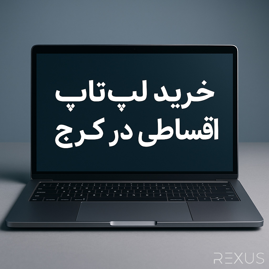خرید لپ تاپ اقساط در کرج