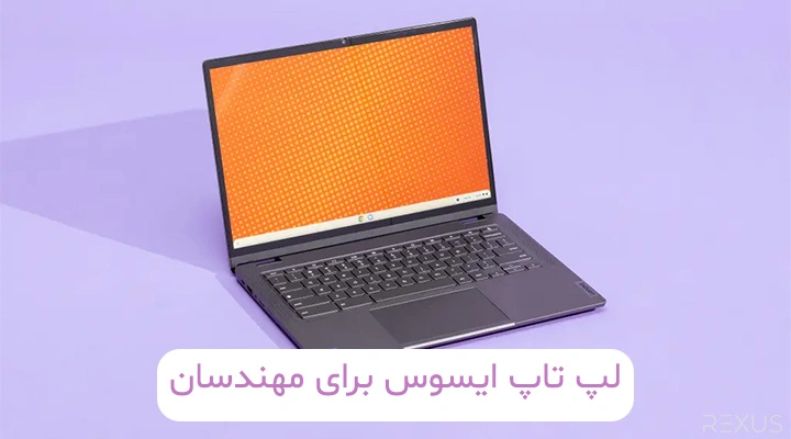 لپ تاپ ایسوس مهدسان