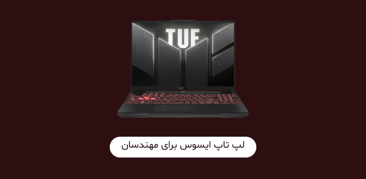 لپ تاپ ایسوس تاف برای مهندسان