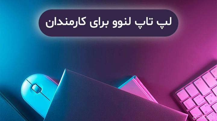 لپ تاپ لنوو مناسب کارمندان